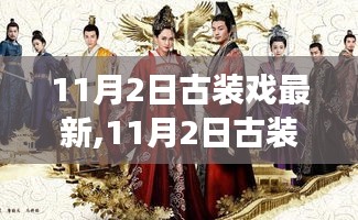 11月2日古装戏新风尚，古韵励志，展现自信成就感的时代变迁