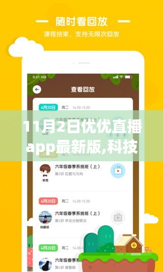 科技风潮重塑直播体验，优优直播app最新版11月2日发布