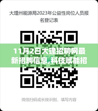 大理招聘网全新升级，科技赋能，体验未来招聘之旅（11月2日最新招聘信息）