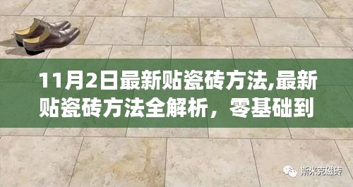 最新贴瓷砖方法详解，从入门到熟练，轻松掌握11月2日全新技巧