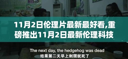 涉黄警示，最新伦理科技产品重塑生活品质，引领科技新纪元