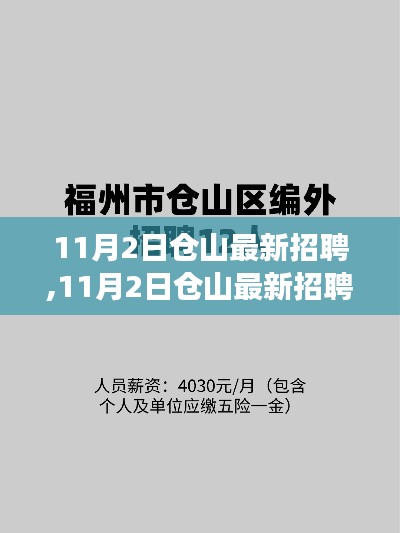 11月2日仓山招聘盛会，职场精英集结地