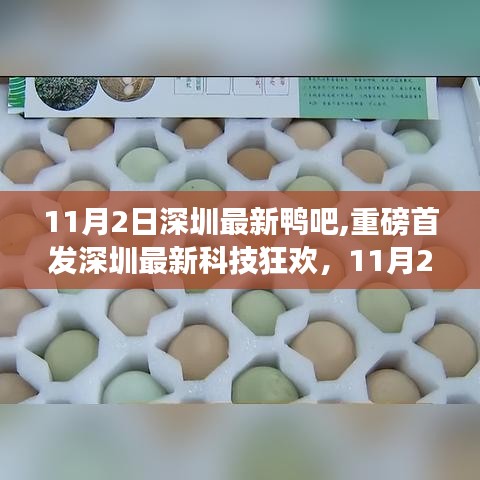 深圳最新科技狂欢，颠覆智能生活的鸭吧狂欢盛典