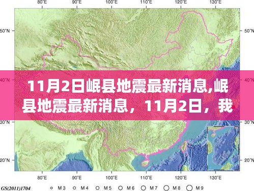 11月2日岷县地震最新消息，共同关注，实时更新