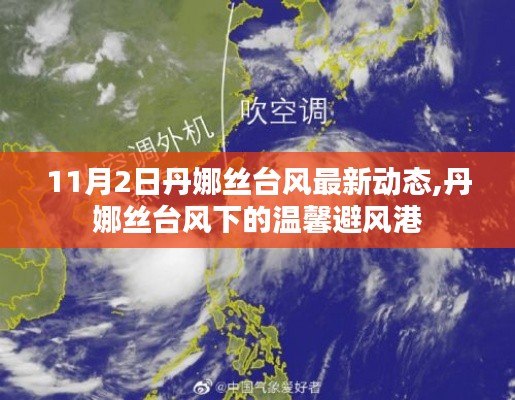 丹娜丝台风最新动态，温馨避风港守护安全 11月2日实时更新