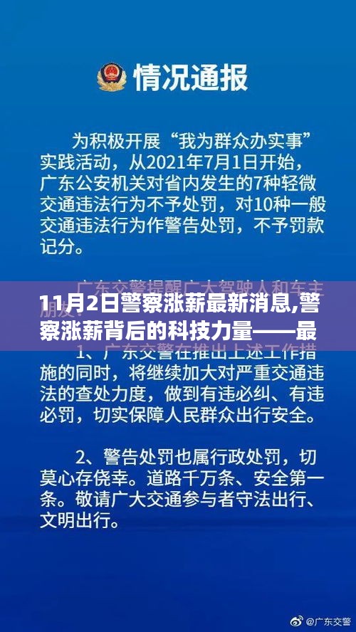 警察涨薪背后的科技力量，智能警用装备体验报告最新动态