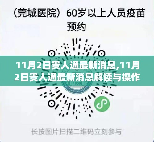 11月2日贵人通最新消息解读与操作指南全览