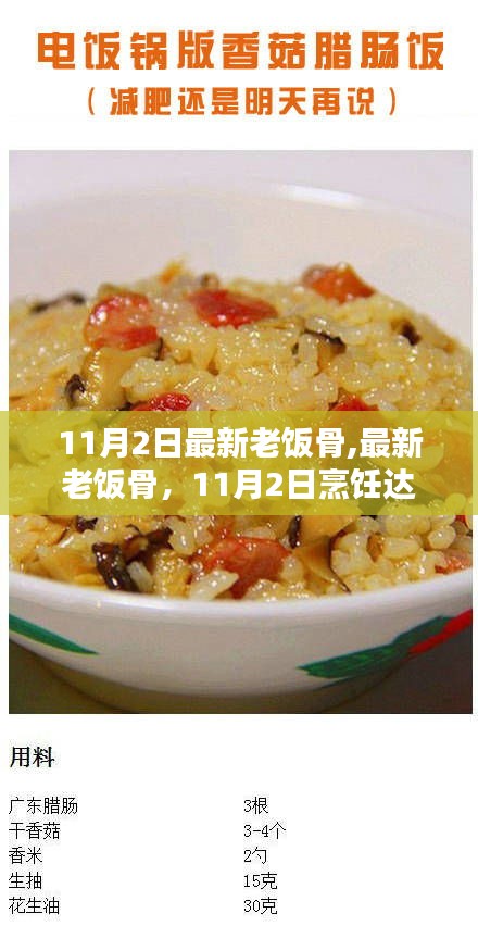 最新老饭骨烹饪达人养成指南，11月2日版