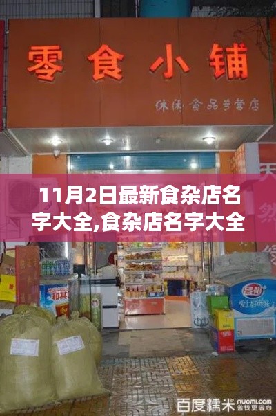 温馨食杂店名字大全，一次难忘的记忆之旅