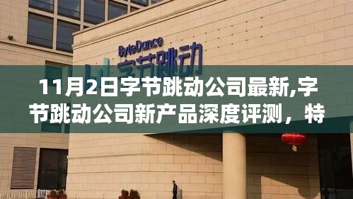 字节跳动新产品深度评测报告，特性、体验、竞品对比及用户群体分析（XXXX年11月2日）