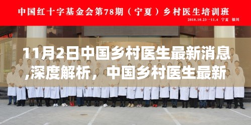 中国乡村医生的最新动态与深度解析，11月2日的观察与见解