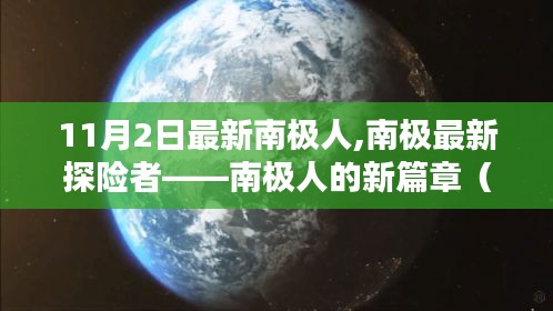 南极探险新篇章，南极人的最新探险报道（11月2日更新）