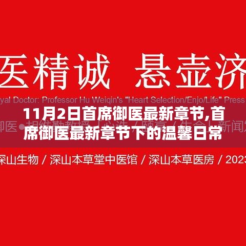 首席御医最新章节下的温馨日常，友情、陪伴与爱的力量