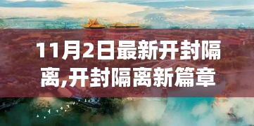 开封隔离新篇章，自然探索之旅，寻找内心的宁静与微笑（11月2日最新更新）