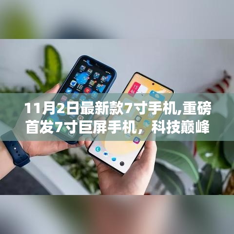 重磅首发，7寸巨屏手机，科技巅峰之作，开启智能生活新纪元——最新款7寸手机体验评测