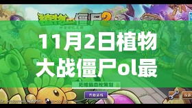 植物大战僵尸OL 11月2日最新版任务攻略与新手进阶指南