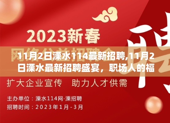 11月2日溧水最新招聘盛宴，职场人的福音，114岗位等你来挑战