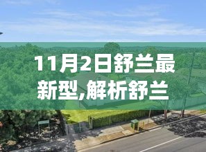 舒兰最新型技术革新，双刃剑效应下的社会影响解析