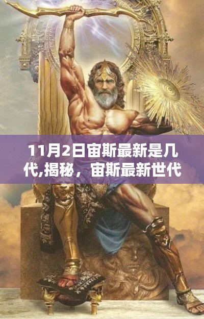 揭秘，宙斯最新世代科技产品引领未来生活新纪元，了解宙斯最新科技进展（11月2日更新）