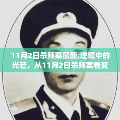 逆境中的光芒，从杀师案看变化的力量与学习的魅力