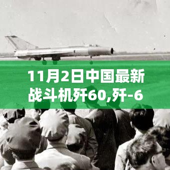 中国歼-60战斗机的革新与深度技术解析，影响与展望