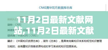 探索学术前沿的资源宝库，最新文献网站11月更新