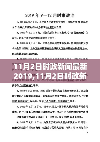 全球时政聚焦，最新国家政策更新与全球动态（11月2日，2019年）