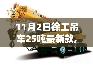 徐工吊车25吨最新款，科技重塑吊装新纪元