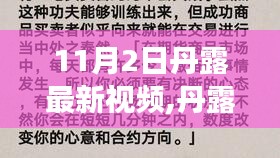 丹露最新视频，学习变化的力量，自信成就梦想，启程美好未来！