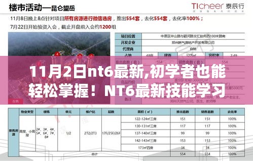 NT6最新技能学习全攻略，初学者也能轻松掌握的详细步骤指南（11月2日更新）