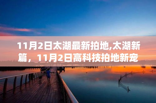 太湖新篇科技拍地盛宴，领略科技魅力重塑生活体验于11月2日盛大启幕