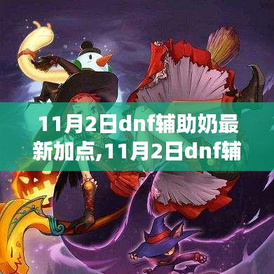 11月2日DNF辅助奶最新加点指南，成为战场上的治愈之光