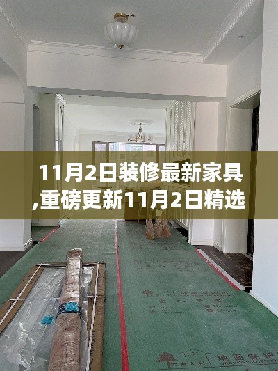 11月2日精选潮流家具重磅更新，打造理想家居空间新选择