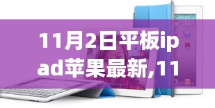 革新与市场博弈，11月2日最新iPad平板发布