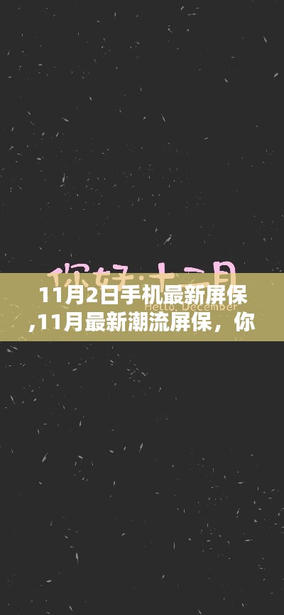 小红书热门屏保分享，11月最新潮流屏保，你的手机时尚守护必备