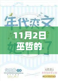 巫哲最新小说智能纪元，科技巨擘重塑未来，生活触手可及的新纪元开启！