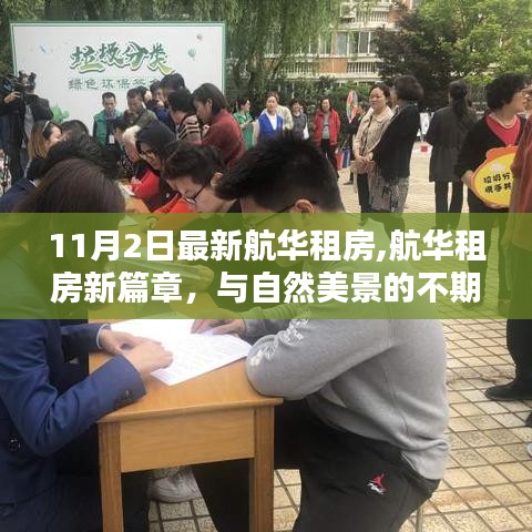 航华租房新篇章，与自然美景的不期而遇，启程寻找内心的宁静家园