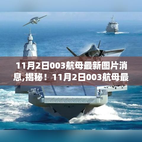 揭秘震撼图片，11月2日003航母最新动态与图片消息独家爆料