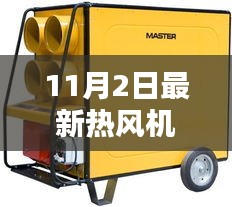 最新热风机评测报告，11月2日温暖之选