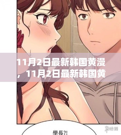 韩国最新黄漫作品深度评测与介绍