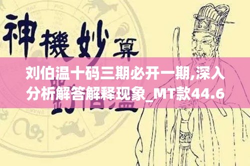 刘伯温十码三期必开一期,深入分析解答解释现象_MT款44.637