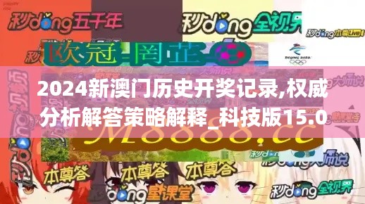 2024新澳门历史开奖记录,权威分析解答策略解释_科技版15.033