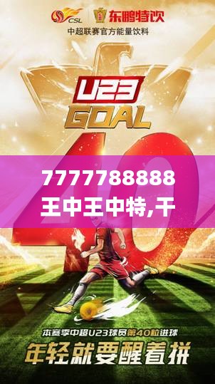 7777788888王中王中特,干净解答解释落实_改造版27.508