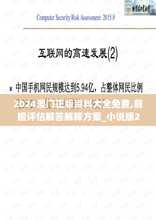 2024澳门正版资料大全免费,前瞻评估解答解释方案_小说版26.896