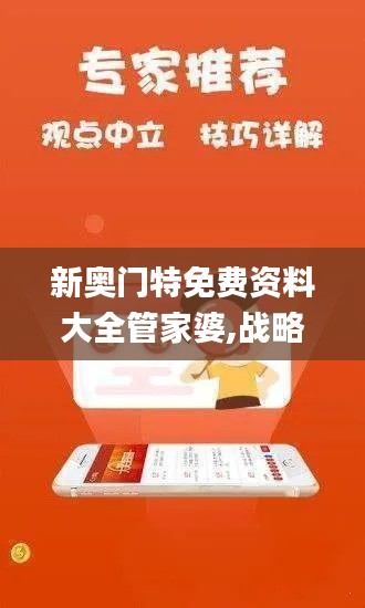 新奥门特免费资料大全管家婆,战略解答解释落实_潮流款65.929