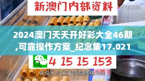 2024澳门天天开好彩大全46期,可靠操作方案_纪念集17.021