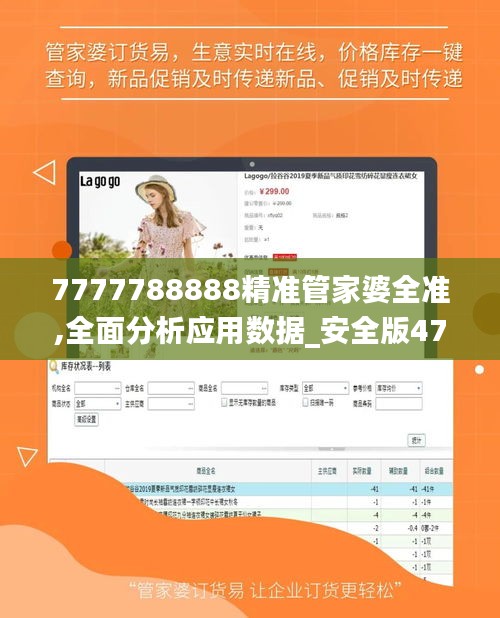 7777788888精准管家婆全准,全面分析应用数据_安全版47.278