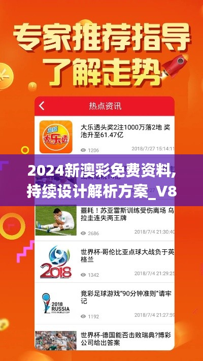 2024新澳彩免费资料,持续设计解析方案_V85.798