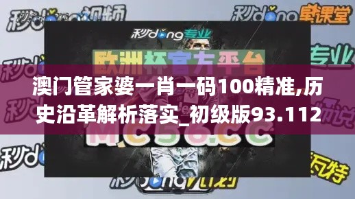 澳门管家婆一肖一码100精准,历史沿革解析落实_初级版93.112