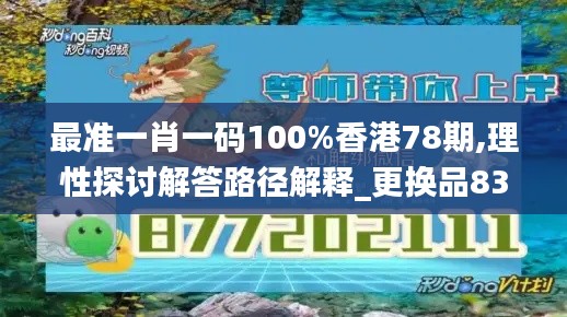 最准一肖一码100%香港78期,理性探讨解答路径解释_更换品83.59